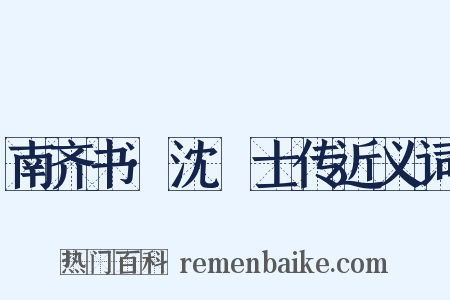 南齐书·沈驎士传近义词是什么意思的图片